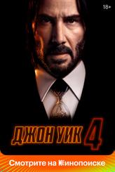 Джон Уик 4