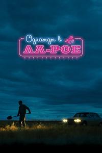 Однажды в Ла-Рое Однажды в Ла-Рое