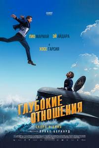Глубокие отношения Глубокие отношения