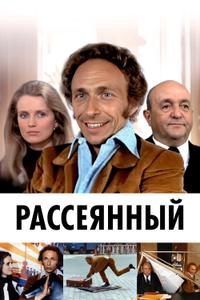 Рассеянный Рассеянный