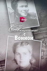 Свидание с войной Свидание с войной