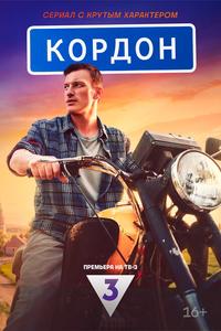 Кордон Кордон