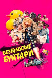 Безголосые бунтари Безголосые бунтари