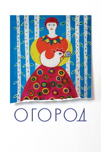 Огород Огород