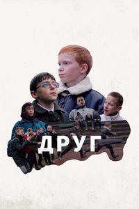 Друг Друг