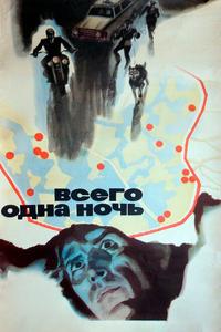 Всего одна ночь Всего одна ночь
