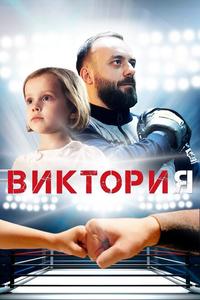 Виктория Виктория