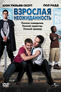 Взрослая неожиданность Взрослая неожиданность