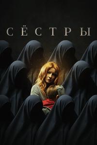 Сёстры Сёстры