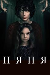 Няня