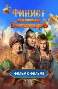 Финист. Первый богатырь. Фильм о фильме