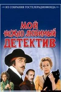 Мой нежно любимый детектив Мой нежно любимый детектив