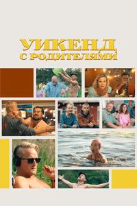 Уикенд с родителями Уикенд с родителями