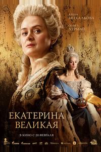 Екатерина Великая Екатерина Великая