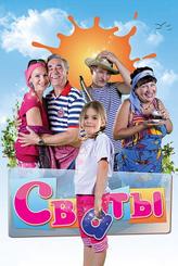 Сваты