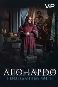 Леонардо да Винчи. Неизведанные миры Леонардо да Винчи. Неизведанные миры