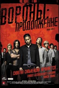 Вороны: Продолжение Вороны: Продолжение