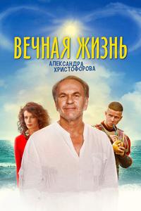 Вечная жизнь Александра Христофорова Вечная жизнь Александра Христофорова