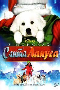 В поисках Санта Лапуса В поисках Санта Лапуса