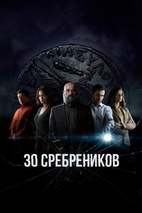 30 сребреников 30 сребреников