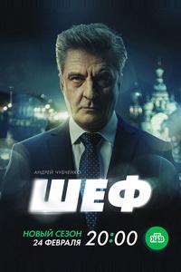 Шеф. Призраки прошлого Шеф. Призраки прошлого