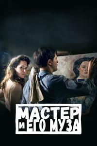 Мастер и его муза Мастер и его муза