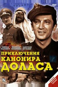 Приключения канонира Доласа Приключения канонира Доласа