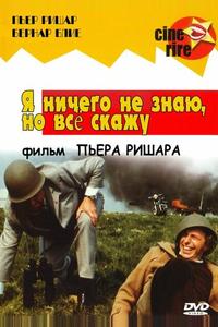 Я ничего не знаю, но скажу все Я ничего не знаю, но скажу все