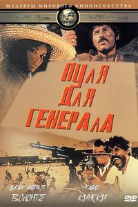 Пуля для генерала Пуля для генерала