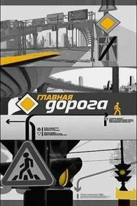 Главная дорога Главная дорога