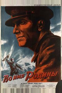 Во имя Родины Во имя Родины