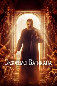 Экзорцист Ватикана Экзорцист Ватикана