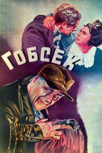 Гобсек Гобсек