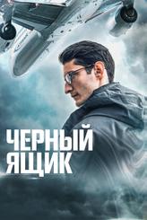 Черный ящик