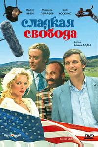 Сладкая свобода Сладкая свобода