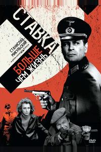 Ставка больше, чем жизнь Ставка больше, чем жизнь
