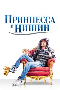 Принцесса и нищий Принцесса и нищий