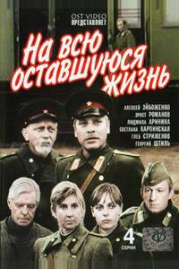 На всю оставшуюся жизнь На всю оставшуюся жизнь