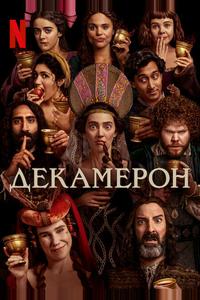 Декамерон Декамерон