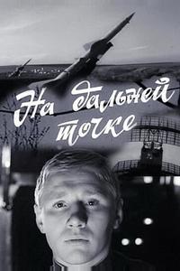 На дальней точке На дальней точке