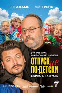 Отпуск не по-детски Отпуск не по-детски