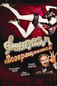 Фантазм возвращается Фантазм возвращается