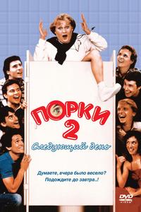 Порки 2: Следующий день Порки 2: Следующий день