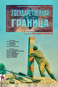 Государственная граница. Фильм 5. Год сорок первый Государственная граница. Фильм 5. Год сорок первый