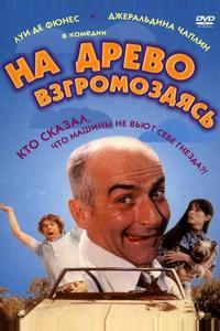 На древо взгромоздясь На древо взгромоздясь