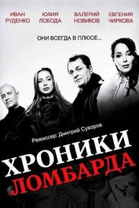Хроники ломбарда Хроники ломбарда