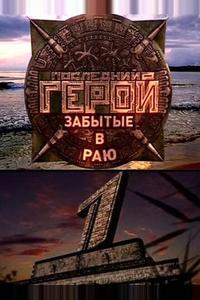 Последний герой Последний герой