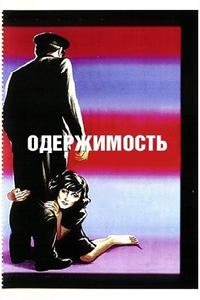 Одержимость Одержимость