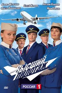 Высший пилотаж Высший пилотаж