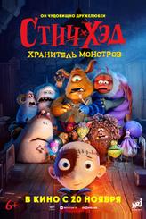 Стич-Хэд. Хранитель монстров Стич-Хэд. Хранитель монстров